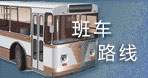 班车路线