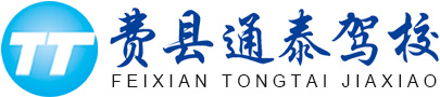 费县通泰驾校