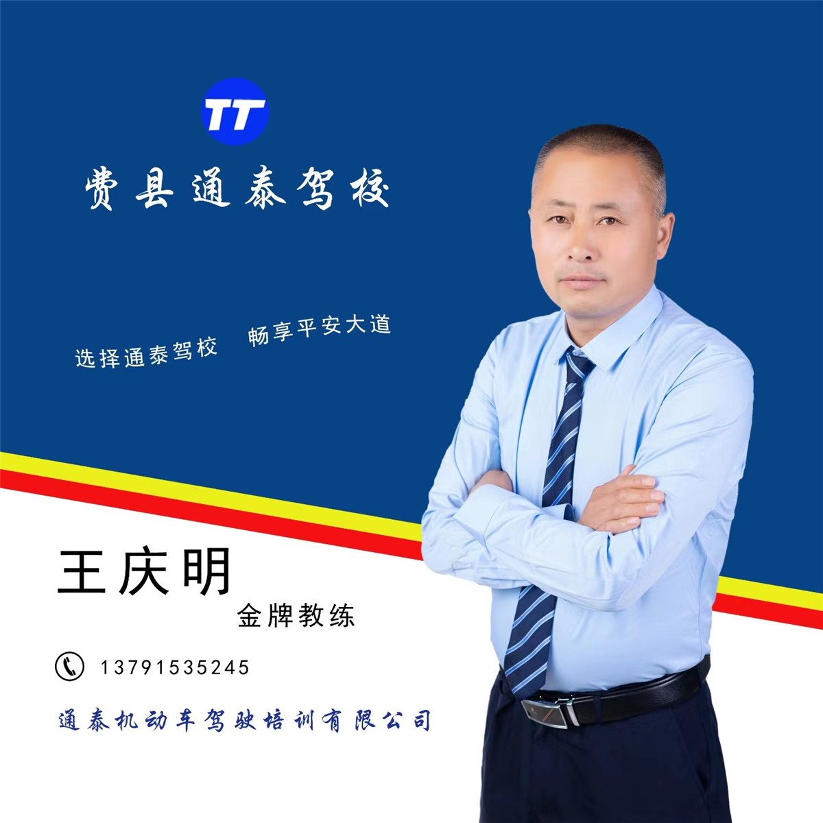 王庆明 金牌教练