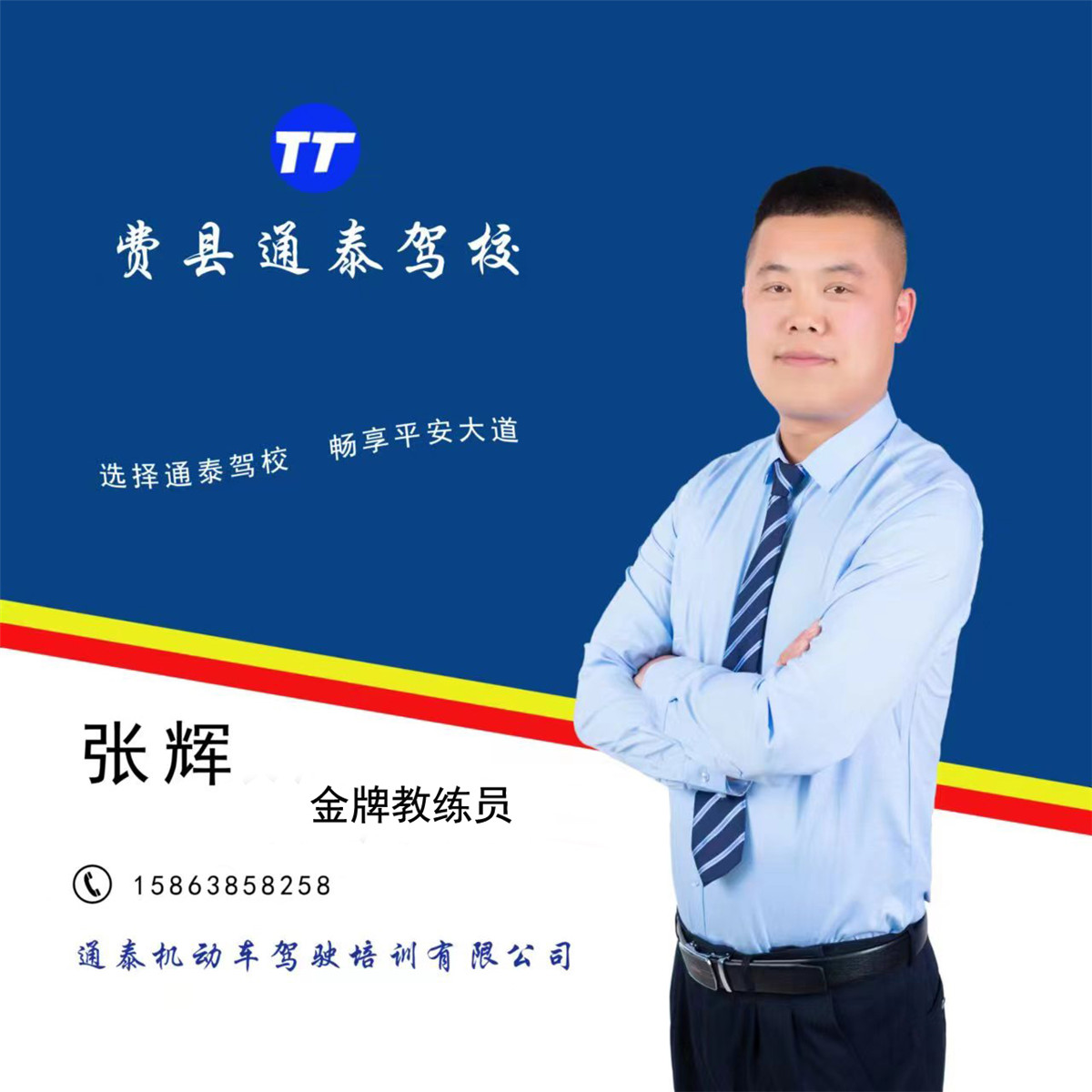 张辉 金牌教练