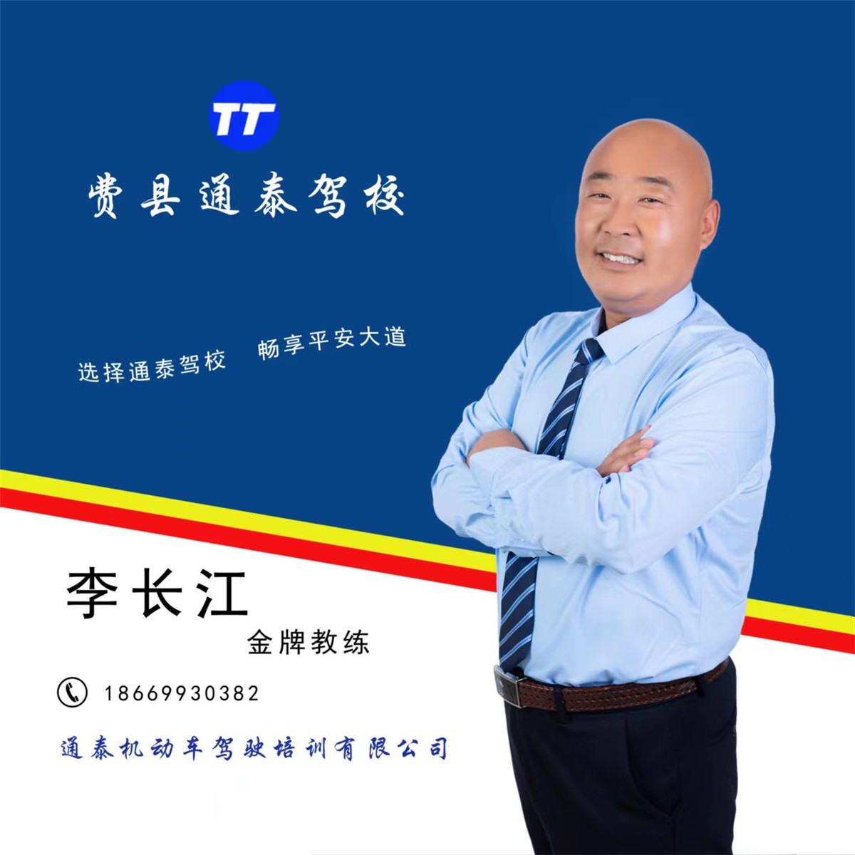 李长江 金牌教练