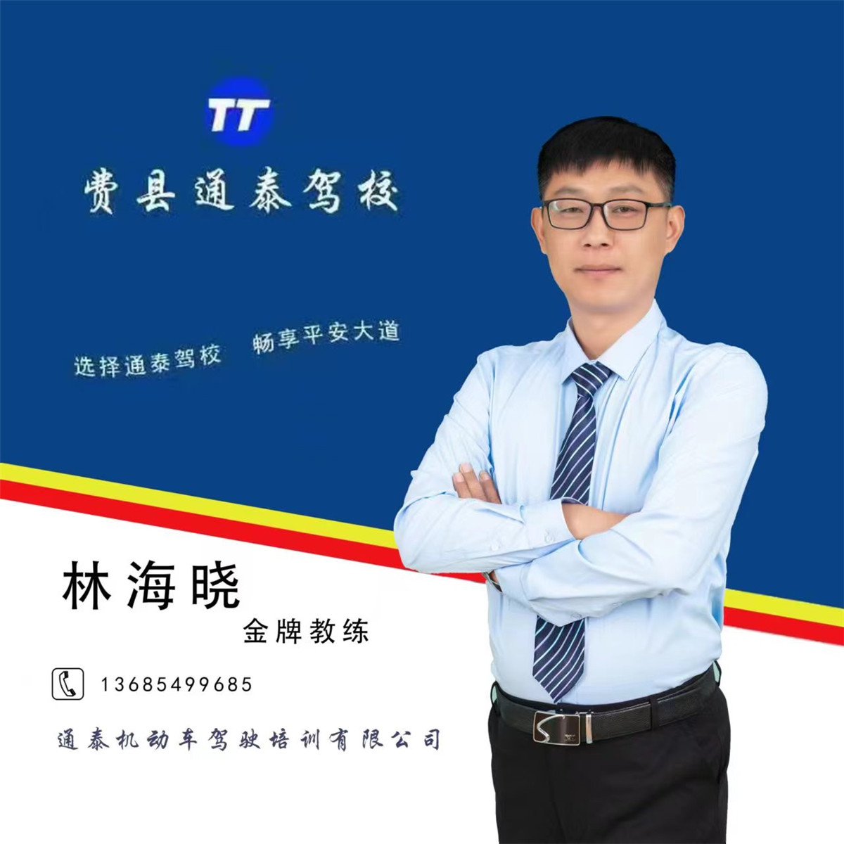 林海晓 金牌教练