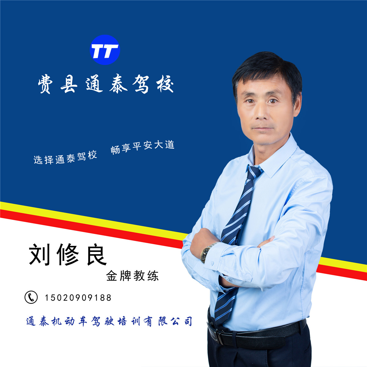 刘修良 金牌教练