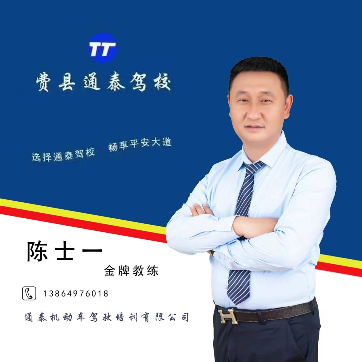 陈士一 金牌教练