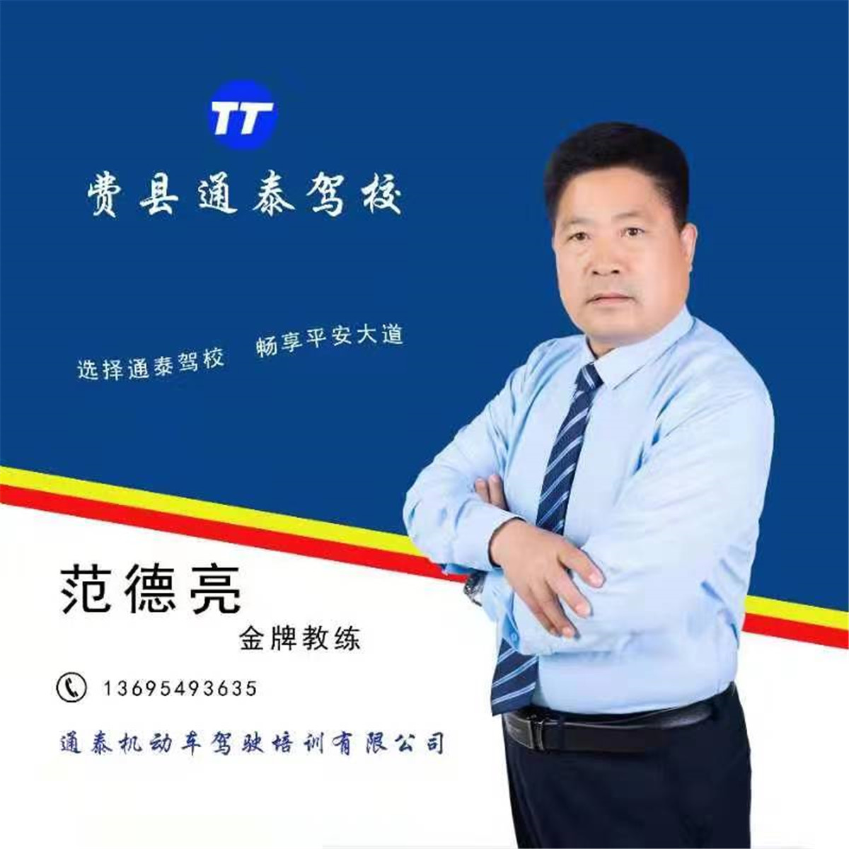 范德亮 金牌教练