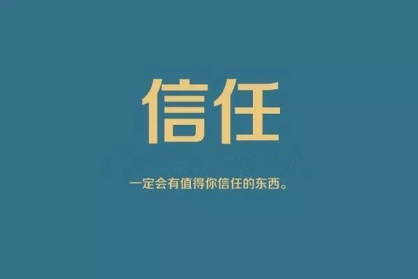 信任的力量