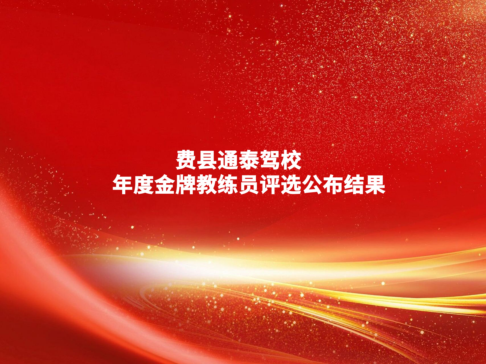 费县通泰驾校2024年度金牌教练员评选公布结果